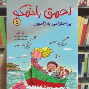 احمق بانمک 5 : بی احترامی به ژامبون هوپا