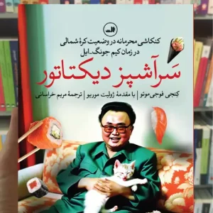 سرآشپز دیکتاتور ثالث