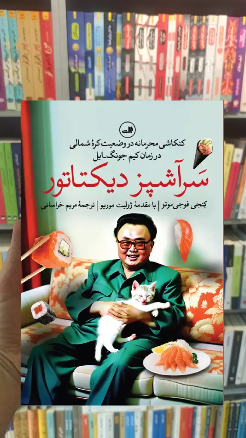 سرآشپز دیکتاتور ثالث