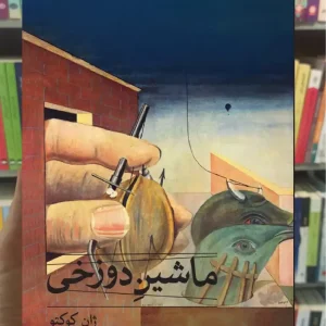 ماشین دوزخی ژان کوکتو ثالث