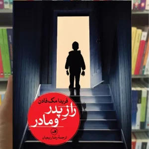 راز پدر و مادر مک فادن ثالث