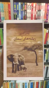 ریشه های آسمان رومن گاری ثالث