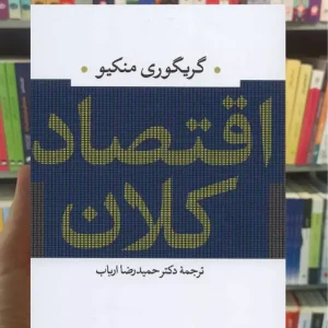 اقتصاد کلان نشرنی
