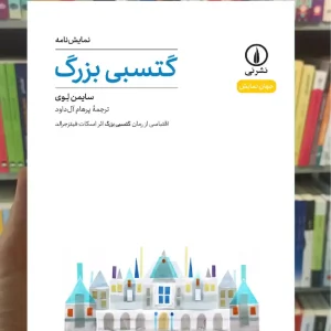 گتسبی بزرگ سایمن لوی نشرنی