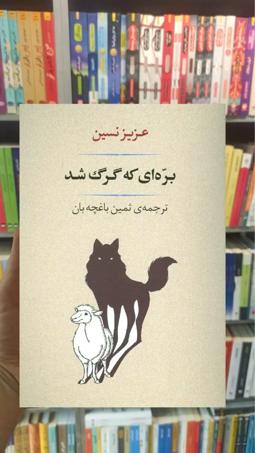 بره ای که گرگ شد عزیز نسین جامی