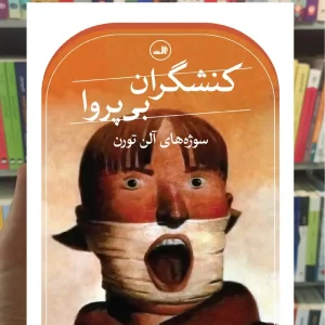 کنشگران بی پروا ثالث