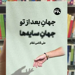 جهان بعد از تو جهان سایه ها 360 درجه