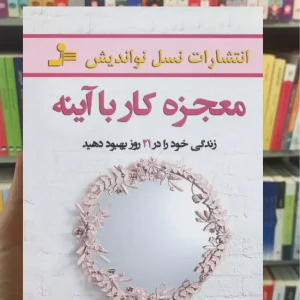 معجزه کار با آینه لوییزال هی نسل نواندیش