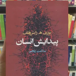 پیدایش انسان رایش هلف آگاه