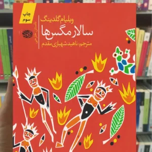 سالار مگس ها ویلیام گلدینگ آموت