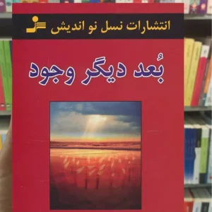 بعد دیگر وجود خوزه سیلوا نسل نواندیش