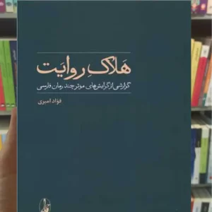 هلاک روایت فواد امیری آگاه