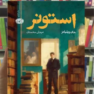 استونر جان ویلیامز آموت