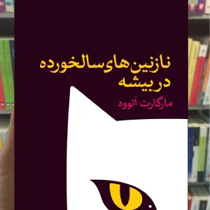 نازنین های سالخورده در بیشه مارگارت آتوود ثالث