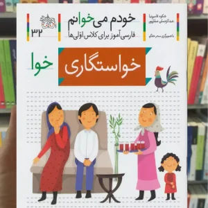 خودم می خوانم 32 : خواستگاری افق