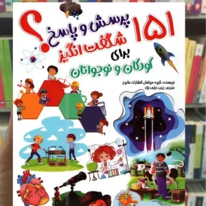 151 پرسش شگفت انگیز برای کودکان و نوجوانان محراب دانش