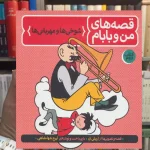 قصه های من و بابام : شوخی ها و مهربانی ها فاطمی