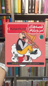 قصه های من و بابام : شوخی ها و مهربانی ها فاطمی