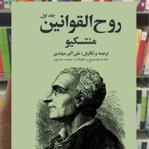 روح القوانین دوجلدی امیرکبیر