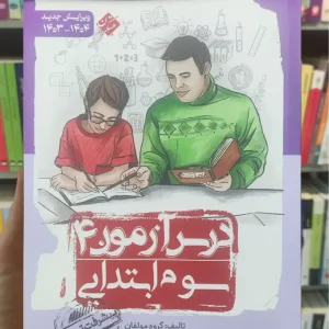 درس آزمون 4 سوم ابتدایی مبتکران