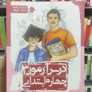 درس آزمون 3 چهارم ابتدایی مبتکران