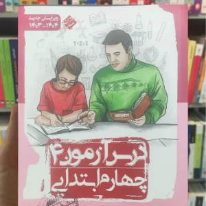 درس آزمون 4 چهارم ابتدایی مبتکران