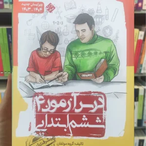 درس آزمون 4 ششم ابتدایی مبتکران