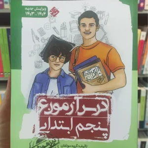 درس آزمون 6 پنجم ابتدایی مبتکران