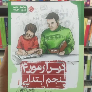 درس آزمون 4 پنجم ابتدایی مبتکران