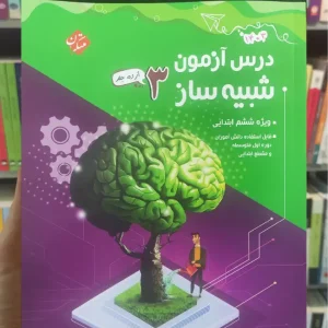 درس آزمون شبیه ساز 3 ویژه ششم ابتدایی مبتکران