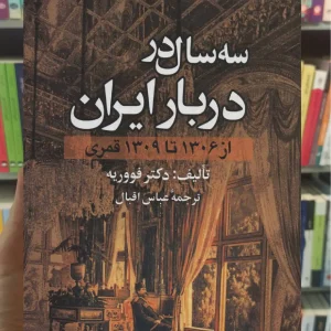 سه سال در دربار ایران : از 1306 تا 1309 قمری نشر علم