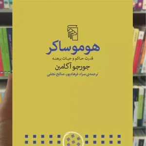 هومو ساکر جورجو آگامبن مرکز