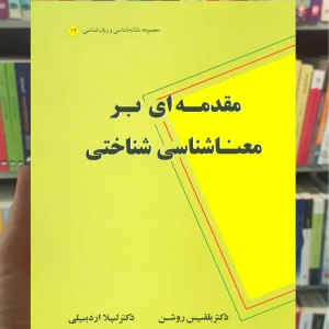 مقدمه ای بر معناشناسی شناختی نشر علم