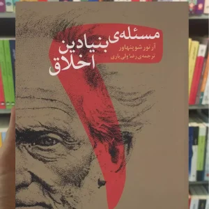 دو مسئله بنیادین اخلاق شوپنهاور مرکز