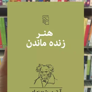 هنر زنده ماندن شوپنهاور مرکز