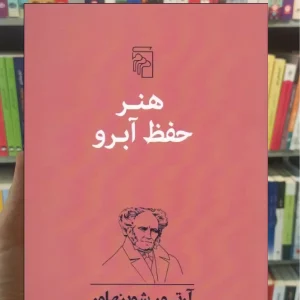 هنر حفظ آبرو شوپنهاور مرکز