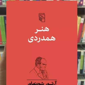 هنر همدردی شوپنهاور مرکز