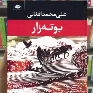 بوته زار علی محمد افغانی نگاه