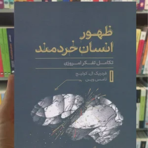 ظهور انسان خردمند کولیج کتاب پارسه