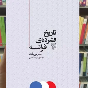 تاریخ فشرده ی فرانسه جرمی بلک مرکز
