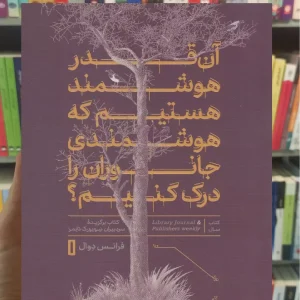 آن قدر هوشمند هستیم که هوشمندی جانوران را درک کنیم دوال کتاب پارسه