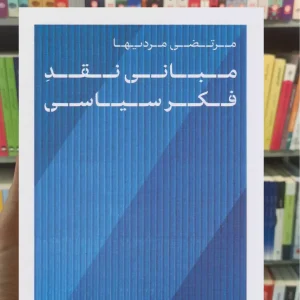 مبانی نقد فکر سیاسی مرتضی مردیها کتاب پارسه