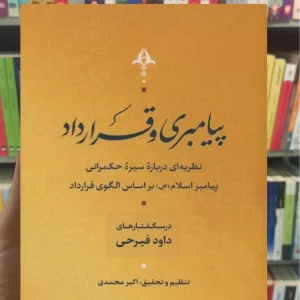 پیامبری و قرارداد داود فیرحی نشرنی