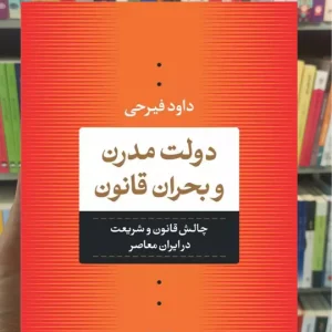 دولت مدرن و بحران قانون داود فیرحی نشرنی