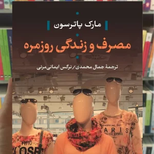 مصرف و زندگی روزمره مارک پاترسون نشرنی