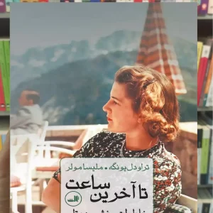 تا آخرین ساعت یونگه ثالث