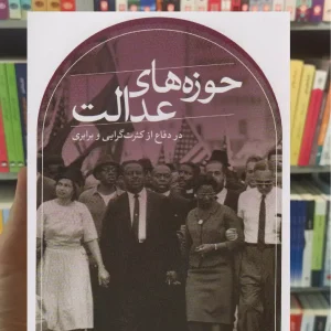 حوزه های عدالت مایکل والز ثالث