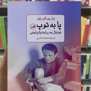 پا به توپ کورچو ثالث