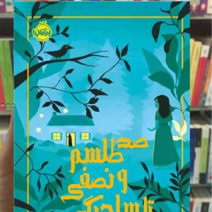 صد طلسم و نصفی تا ساحرگی فاوست پرتقال