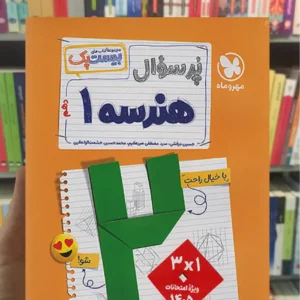 پرسوال بیست پک هندسه دهم مهر و ماه